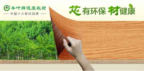 熱烈祝賀：豐葉板材榮獲“中國十大板材品牌”稱(chēng)號
