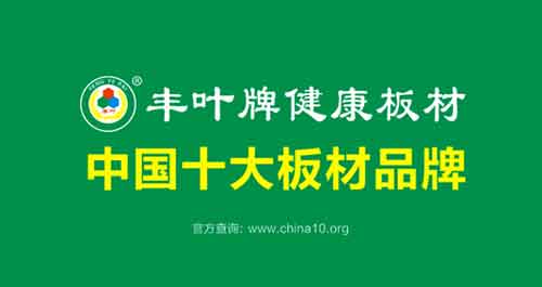 熱烈祝賀：豐葉板材榮獲“中國十大板材品牌”稱(chēng)號