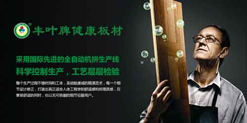 豐葉板材品牌，釋放健康新力量