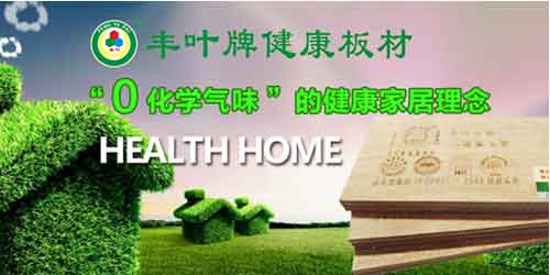 豐葉品牌印象：不僅僅是板材，更是一種生活