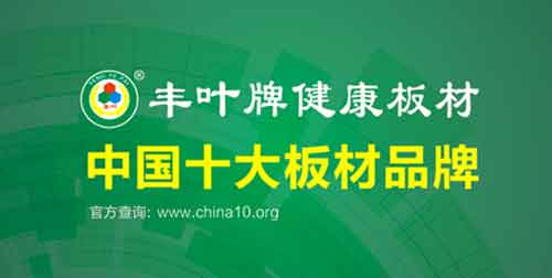 豐葉品牌印象：不僅僅是板材，更是一種生活