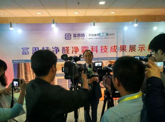 富思特舉行20周年慶典暨凈醛凈霾科技成果展示會(huì )