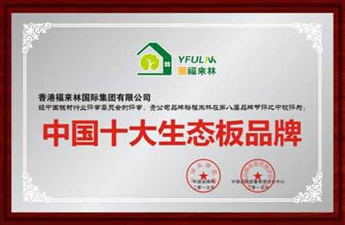 中國十大生態(tài)板品牌裕福來(lái)林 締造原生態(tài)健康家居