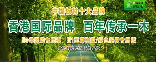 中國十大生態(tài)板品牌裕福來(lái)林 締造原生態(tài)健康家居