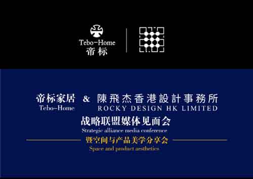 帝標攜手著(zhù)名設計師陳飛杰舉行空間與產(chǎn)品美學(xué)分享會(huì )