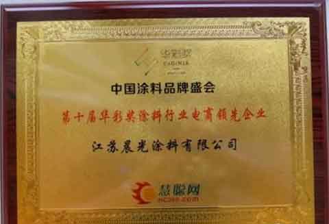 晨光在中國涂料品牌盛會(huì )上實(shí)力斬獲三獎項
