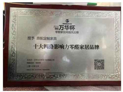 鼎配定制家具榮獲萬(wàn)華杯十大網(wǎng)絡(luò )影響力零醛家居品牌