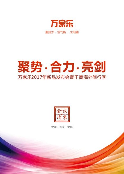 萬(wàn)家樂(lè )2017新品發(fā)布將在長(cháng)沙舉行