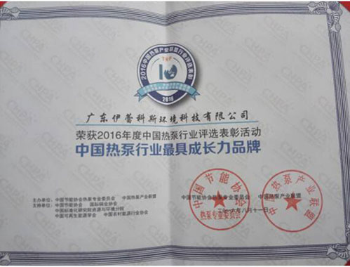 伊蕾科斯空氣能獲“中國熱泵行業(yè)最具成長(cháng)力品牌”殊榮