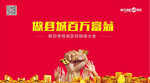 “做縣城百萬(wàn)富翁”銀田2016粵桂地區經(jīng)銷(xiāo)商大會(huì )火熱開(kāi)啟