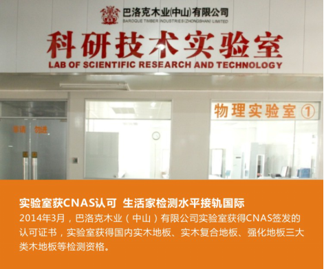 生活家成為國內唯一家擁有國家級除醛監測技術(shù)的木地板企業(yè)
