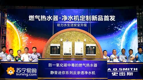 A.O.史密斯攜手蘇寧易購在上海召開(kāi)定制新品發(fā)布會(huì )
