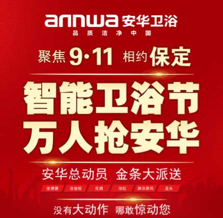 保定安華衛浴聯(lián)動(dòng)大促完美收官