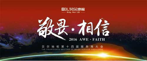 貝爾地板第十四屆全國服務(wù)商大會(huì )在浙江臺州圓滿(mǎn)落幕