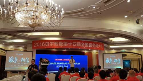 貝爾地板第十四屆全國服務(wù)商大會(huì )在浙江臺州圓滿(mǎn)落幕