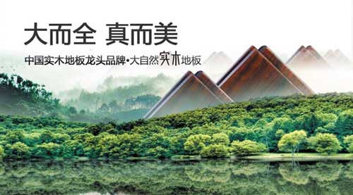 盤(pán)點(diǎn)屬于“中國馳名商標”的十大實(shí)木地板品牌