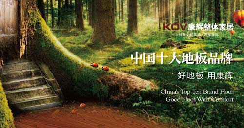 盤(pán)點(diǎn)屬于“中國馳名商標”的十大實(shí)木地板品牌