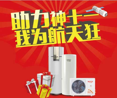 歐特斯空氣能熱水器國慶大促進(jìn)入倒計時(shí)