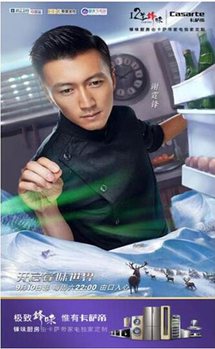 卡薩帝合作《十二道鋒味》將娛樂(lè )營(yíng)銷(xiāo)連接社群生態(tài)