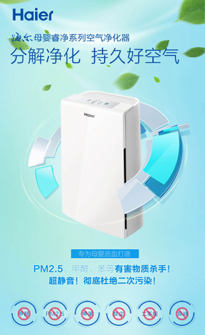 海爾母嬰凈化器著(zhù)眼細分市場(chǎng) 用最高標準產(chǎn)品滿(mǎn)足大眾需求