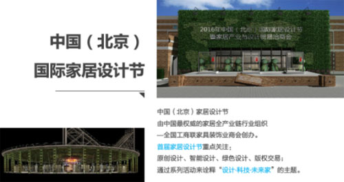 中國國際家居設計節開(kāi)幕 六大亮點(diǎn)搶先看