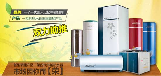 榮事達空氣能熱水器受到越來(lái)越多人的熱捧