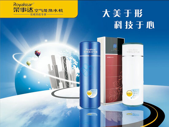 榮事達空氣能熱水器受到越來(lái)越多人的熱捧