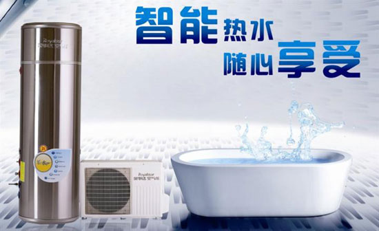 榮事達空氣能熱水器受到越來(lái)越多人的熱捧