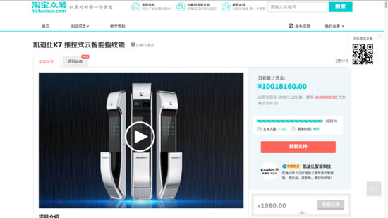 凱迪仕K7智能鎖淘寶眾籌36小時(shí)破1000萬(wàn) 奧秘在哪里？