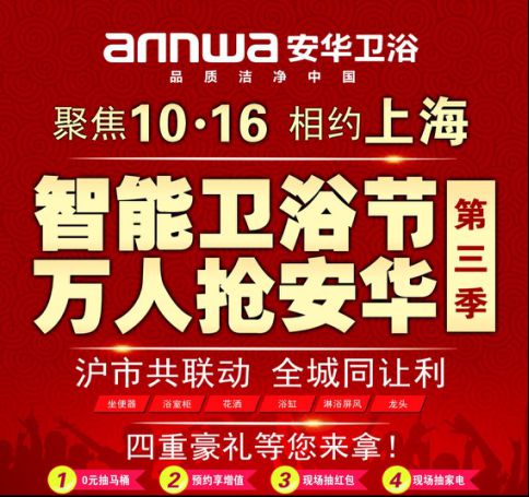 上海安華衛浴第三季全市聯(lián)動(dòng)完美收官