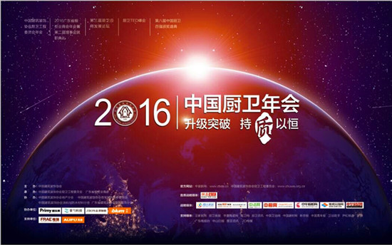 2016中國廚衛年會(huì )在廣東中山召開(kāi)并順利落下帷幕