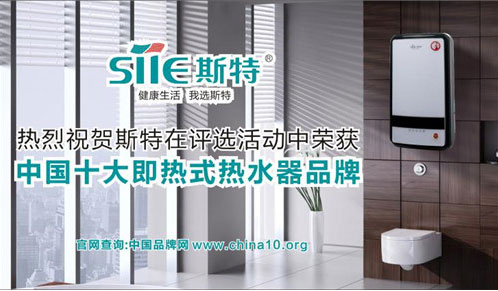 喜訊！斯特熱水器勇奪中國十大即熱式熱水器品牌寶座
