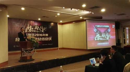 瑞馬經(jīng)銷(xiāo)商總結會(huì )議盛大開(kāi)啟 繼往開(kāi)來(lái)再攀高峰