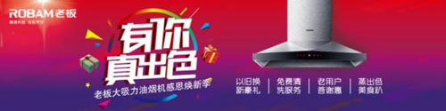 “有你真出色”享受至尊用戶(hù)體驗，老板電器開(kāi)年巨獻