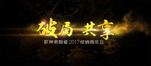 2017歐神諾經(jīng)銷(xiāo)商年會(huì )：共啟變革新征程！