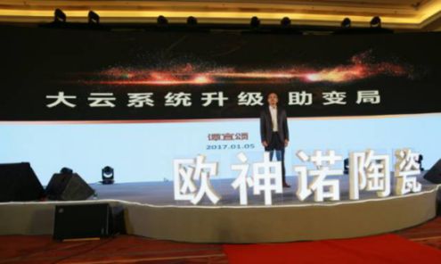 2017歐神諾經(jīng)銷(xiāo)商年會(huì )：共啟變革新征程！