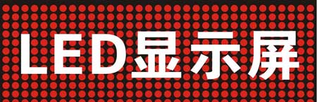 中國著(zhù)名LED品牌為你詳解LED顯示屏選購十大要點(diǎn)