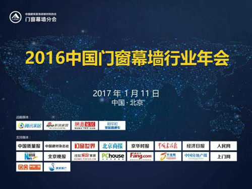 2016中國門(mén)窗幕墻行業(yè)年會(huì )在北京舉行