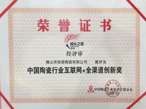 祝依諾瓷磚獲“中國陶瓷行業(yè)互聯(lián)網(wǎng) 全渠道創(chuàng  )新獎”