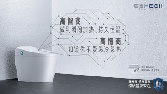 讓消費者生活品質(zhì)再「晉新階」，恒潔是認真的!