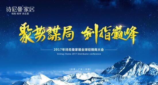 聚勢謀局，劍指巔峰詩(shī)尼曼2017年全球經(jīng)銷(xiāo)商大會(huì )開(kāi)