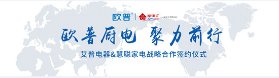 歐普廚電與慧聰家電攜手合作實(shí)現品牌營(yíng)銷(xiāo)推廣