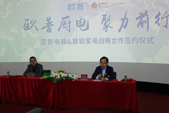 歐普廚電與慧聰家電攜手合作實(shí)現品牌營(yíng)銷(xiāo)推廣