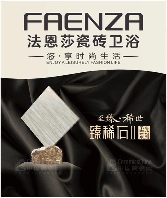法恩莎瓷磚：看這里，四海八荒御用瓷磚！