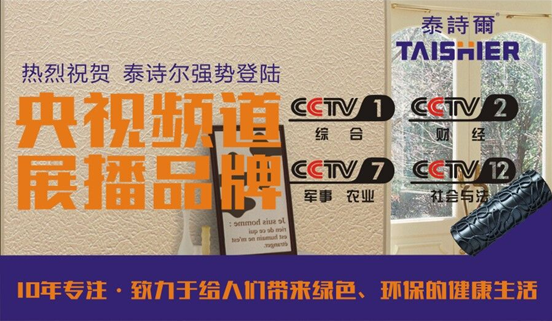 中國制造先鋒 泰詩(shī)爾藝術(shù)涂料席卷央視