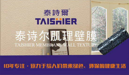中國制造先鋒 泰詩(shī)爾藝術(shù)涂料席卷央視