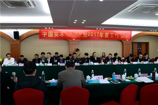 中國實(shí)木地板聯(lián)盟2017年度工作會(huì )議順利召開(kāi)