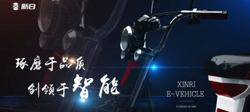 新日電動(dòng)車(chē)堅持品質(zhì)和質(zhì)量升級 開(kāi)啟智能新時(shí)代！