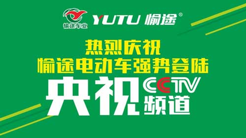 熱烈慶祝愉途鋰電車(chē)央視合作CCTV榮耀啟播，敬請期待
