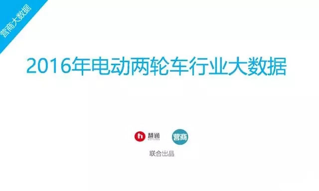 2016年中國電動(dòng)車(chē)行業(yè)大數據詳細回顧